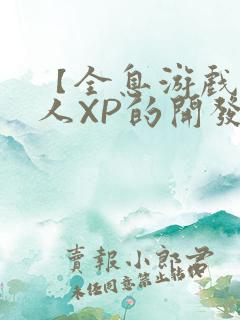 【全息游戏】美人XP的开发日常