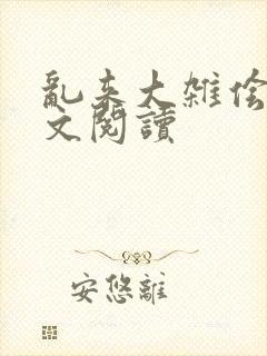 乱来大杂侩杂全文阅读