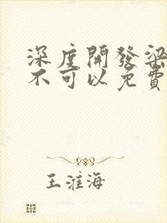 深度开发梁医生不可以免费阅读