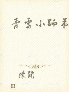 青云小师弟