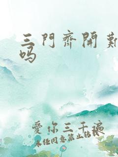 三门齐开 难受吗