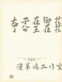 太子在御花园要了公主在花园