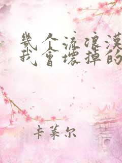 几个流浪汉一起我会坏掉的