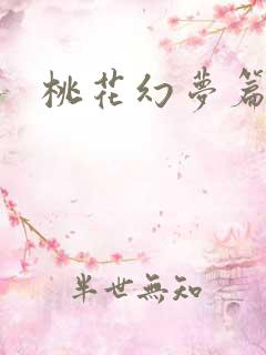 桃花幻梦篇