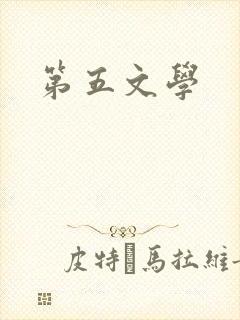 第五文学