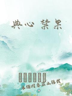 典心 禁果