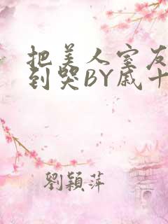 把美人室友RI到哭BY戚十九