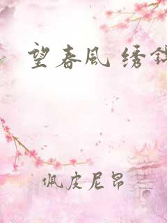 望春风 绣锦