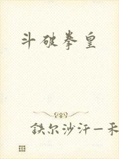 斗破拳皇