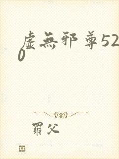 虚无邪尊5200