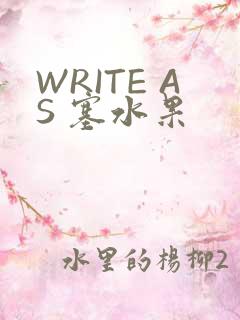 WRITE AS 塞水果