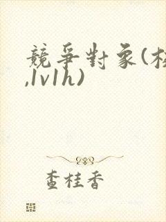 竞争对象(校园,1v1h)