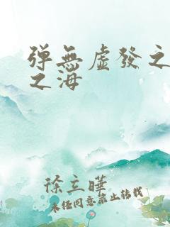 弹无虚发之死亡之海