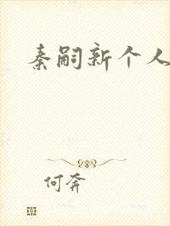 秦嗣新个人资料