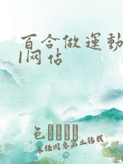 百合做运动DOI网站