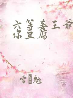 六等妾王爷吃光你豆腐