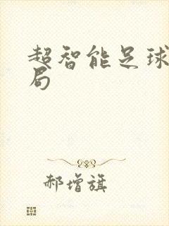 超智能足球大结局