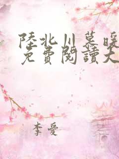 陆北川慕暖全文免费阅读大结局