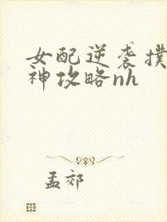 女配逆袭扑倒男神攻略nh