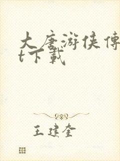 大唐游侠传txt下载