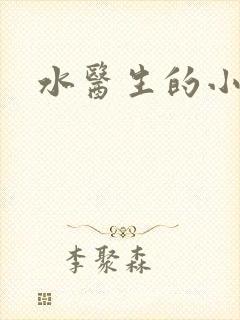 水医生的小狼狗