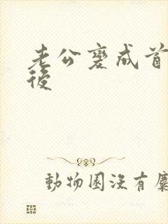 老公变成首富之后