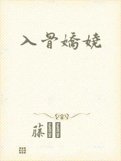 入骨娇娆