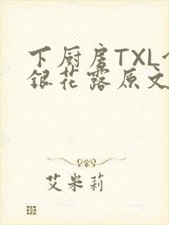 下厨房TXL金银花露原文