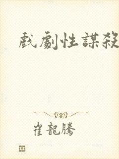 戏剧性谋杀番外