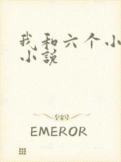 我和六个小萝莉小说