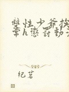 双性少爷挨脔日常h惩罚动漫