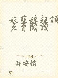 妖孽娘亲镇九天免费阅读