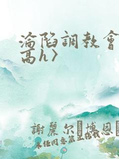 沦陷调教会所〈高h〉