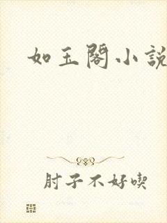 如玉阁小说网