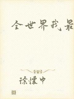 全世界我最爱你