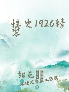性史1926精装