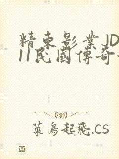 精东影业JD011民国传奇演员