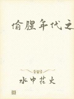 偷腥年代之更新