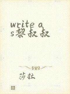write as黎叔叔