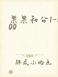 果果和公1-100