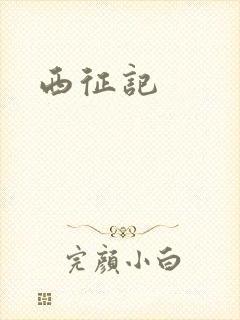 西征记