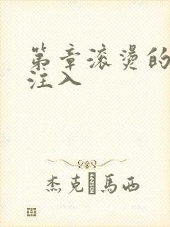 第章滚烫的精华注入