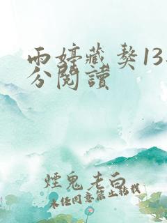 雨婷藏獒13部分阅读