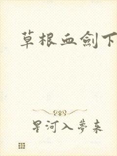 草根血剑下载