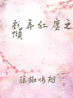 戏弄红尘之天下倾