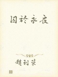 囚于永夜