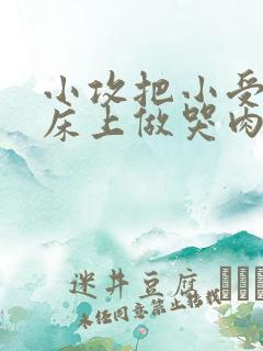 小攻把小受绑在床上做哭肉