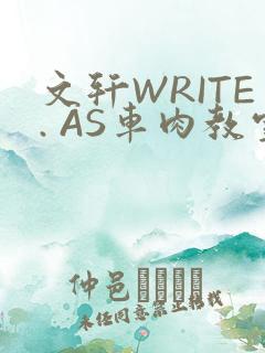 文轩WRITE. AS车肉教室