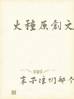 火种原创文学