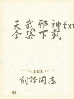 天武邪神txt全集下载